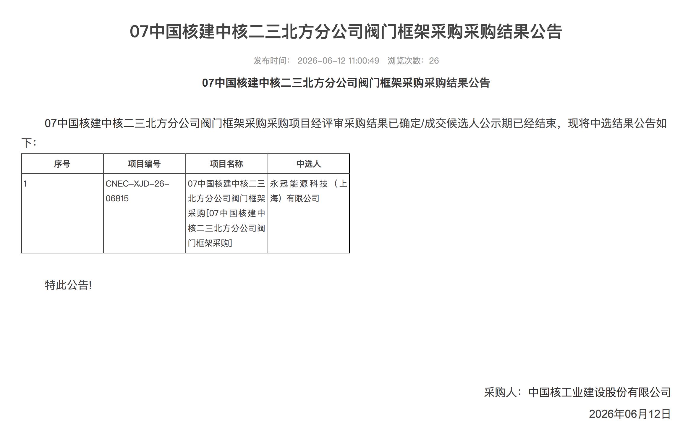 07 中国核建中核二三北方分公司阀门框架采购采购结果公告