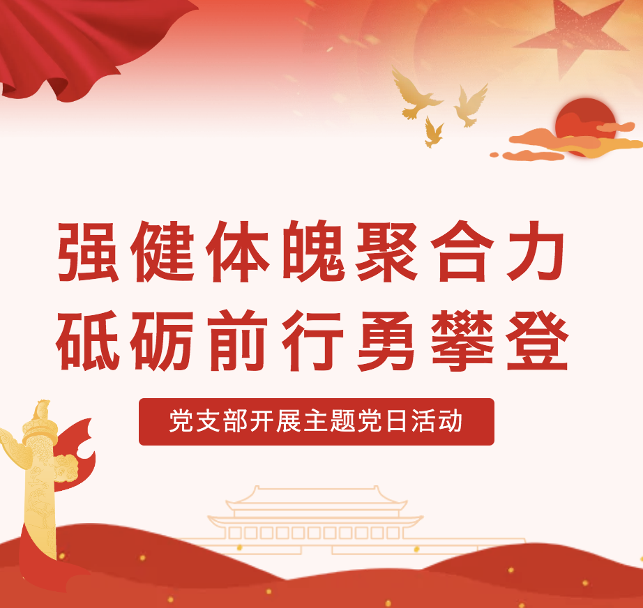 强健体魄聚合力 砥砺前行勇攀登——永冠能