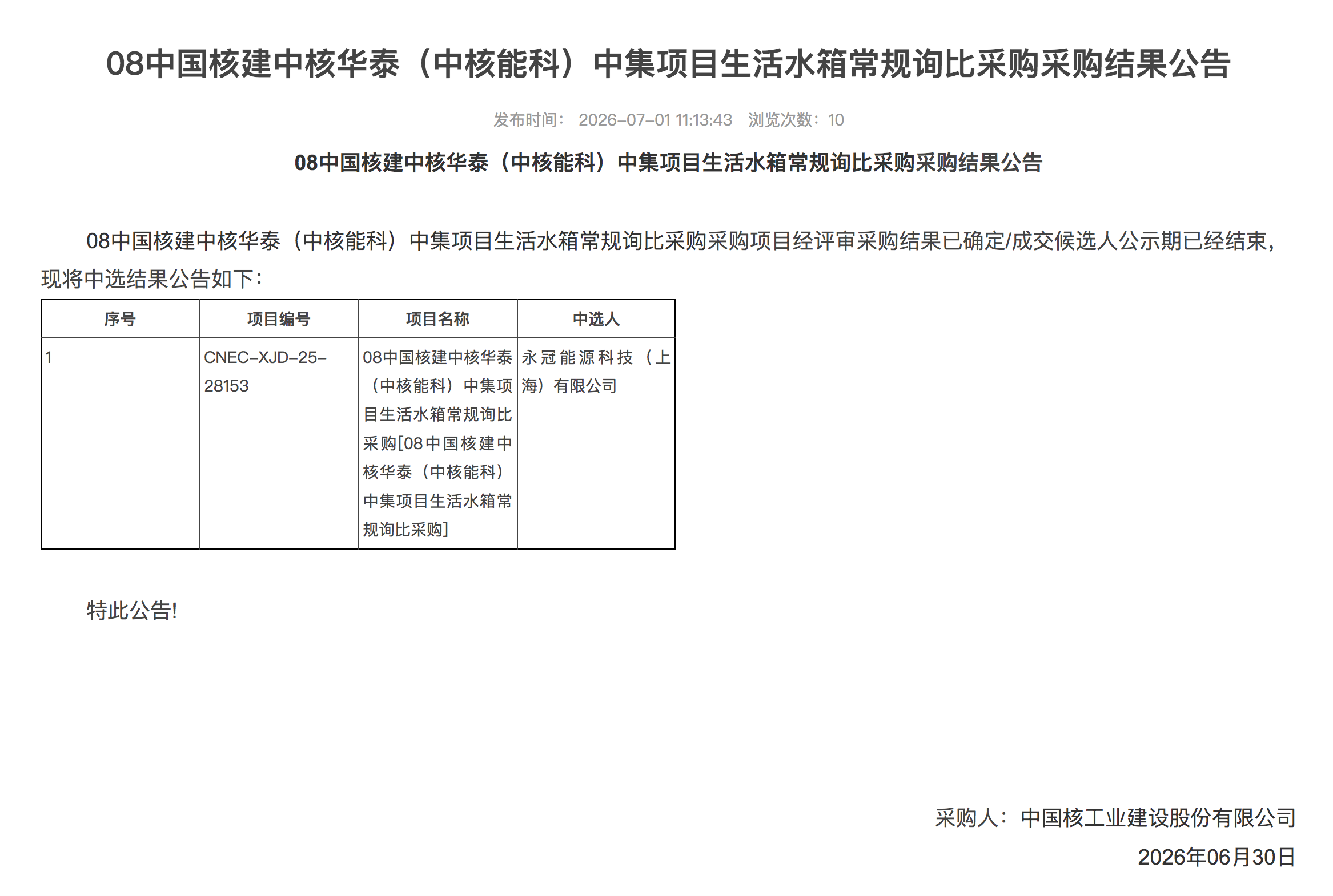 08 中国核建中核华泰（中核能科）中集项目生活水箱常规询比采购采购结果公告