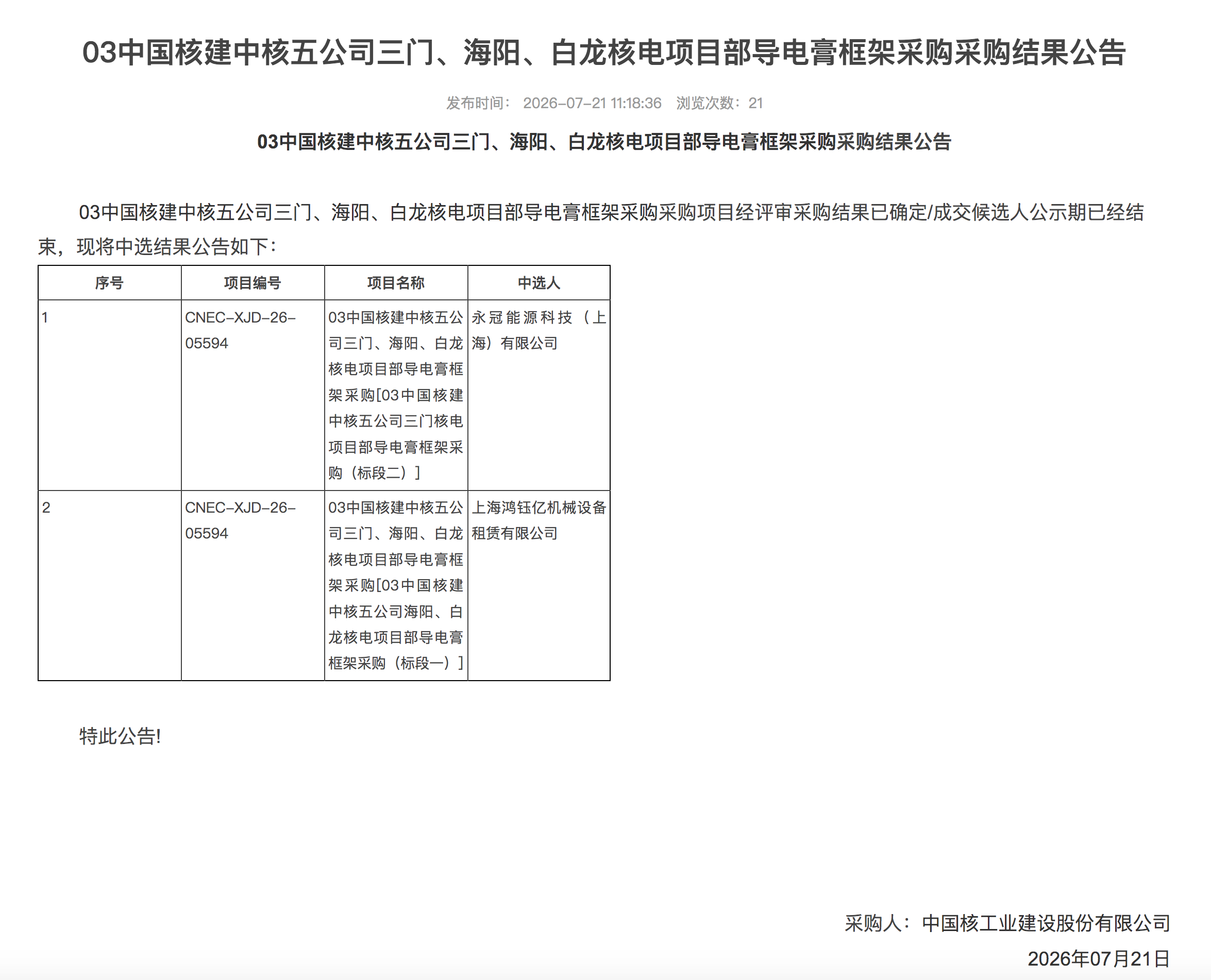 03 中国核建中核五公司三门、海阳、白龙核电项目部导电膏框架采购采购结果公告