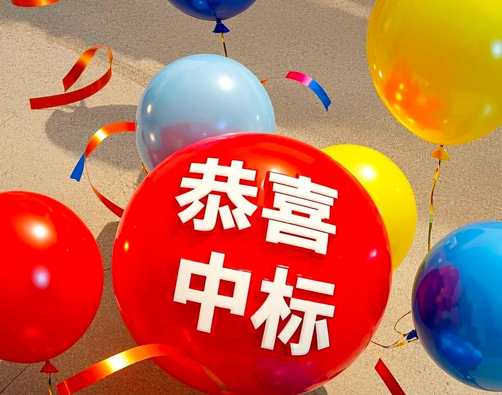 【中标喜讯】永冠能源科技（上海）有限公司