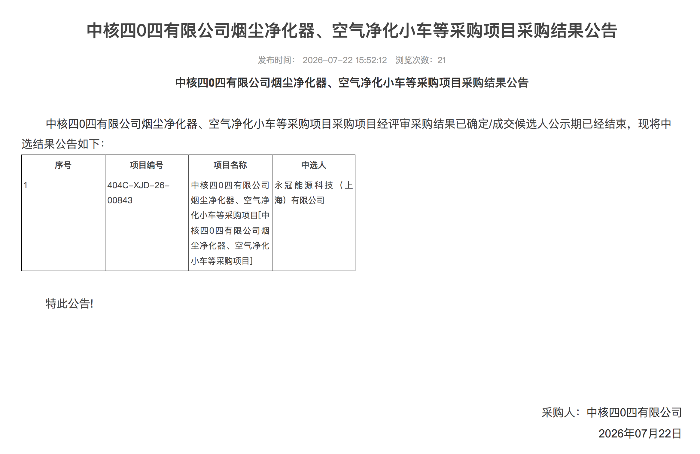 中核四 0 四有限公司烟尘净化器、空气净化小车等采购项目采购结果公告