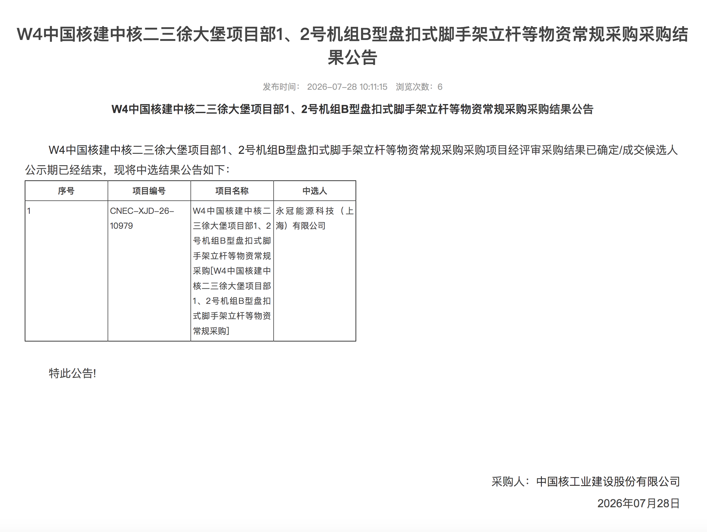 W4 中国核建中核二三徐大堡项目部 1、2 号机组 B 型盘扣式脚手架立杆等物资常规采购采购结果公告