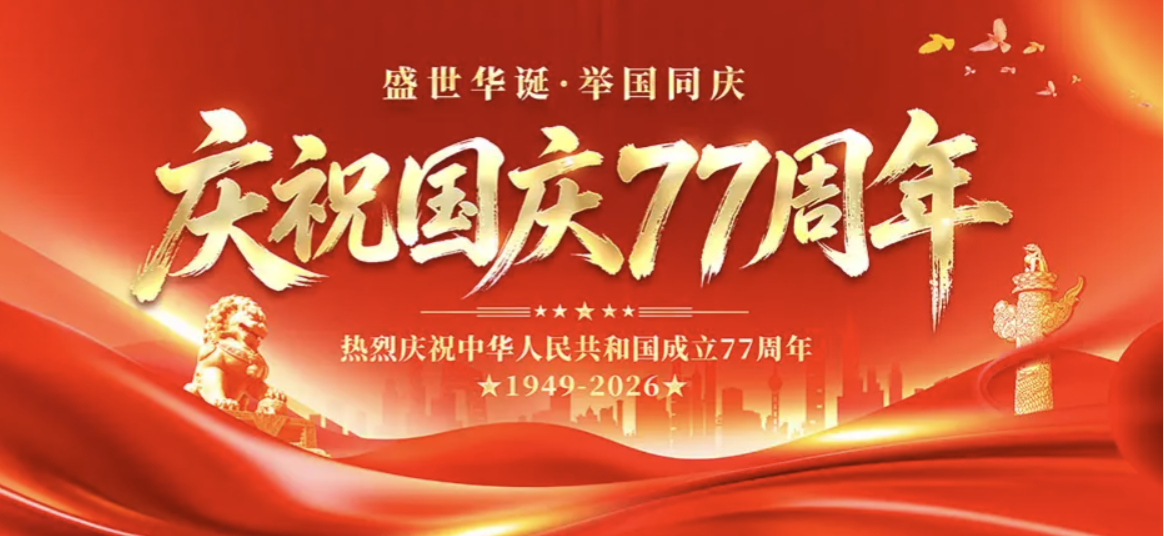 盛世华诞,举国同庆 | 永冠能源科技热烈